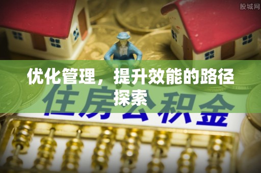 邱县优化管理，提升效能的路径探索