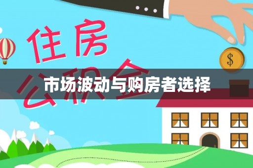 邱县市场波动与购房者选择