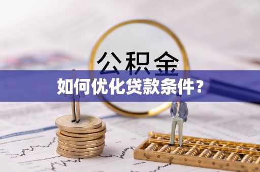 邱县如何优化贷款条件？