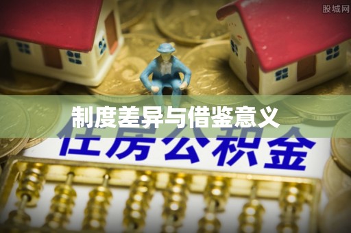 邱县制度差异与借鉴意义