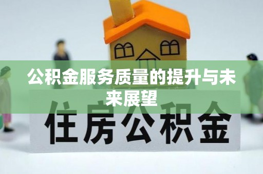 邱县公积金服务质量的提升与未来展望