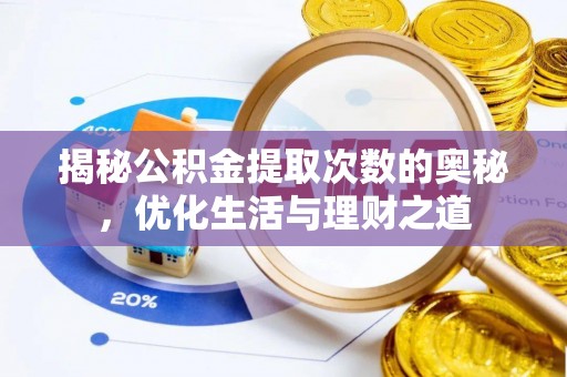 邱县揭秘公积金提取次数的奥秘，优化生活与理财之道