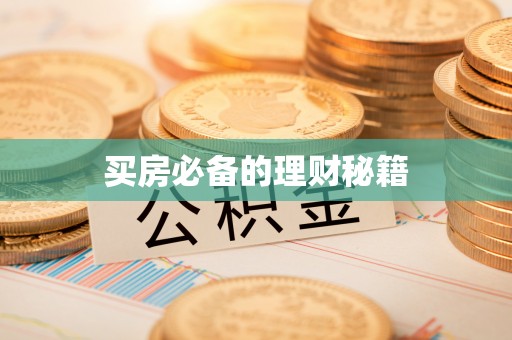 邱县买房必备的理财秘籍
