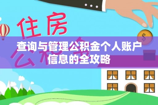 邱县查询与管理公积金个人账户信息的全攻略
