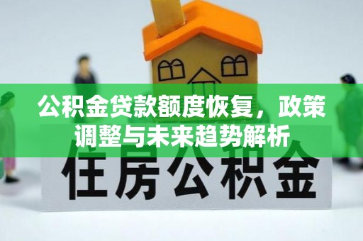 邱县公积金贷款额度恢复，政策调整与未来趋势解析