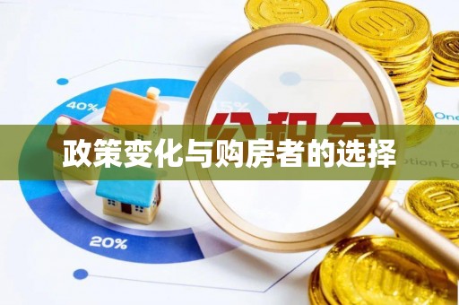 邱县政策变化与购房者的选择