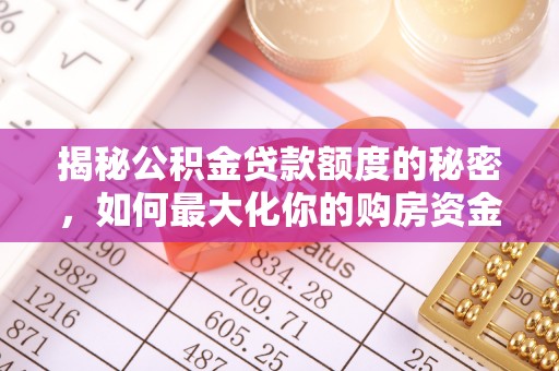 邱县揭秘公积金贷款额度的秘密，如何最大化你的购房资金