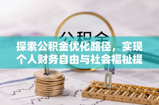 邱县探索公积金优化路径，实现个人财务自由与社会福祉提升的桥梁