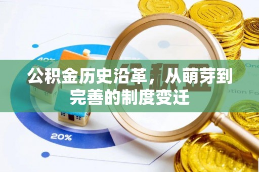 邱县公积金历史沿革，从萌芽到完善的制度变迁