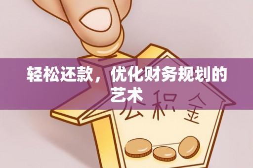 邱县轻松还款，优化财务规划的艺术