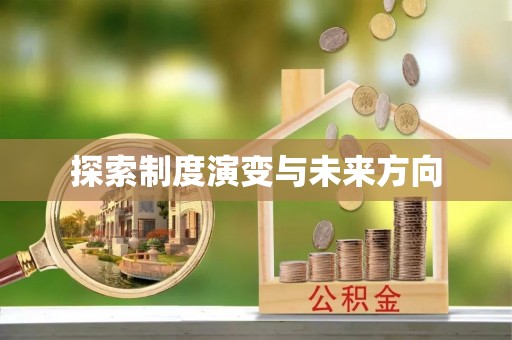 邱县探索制度演变与未来方向