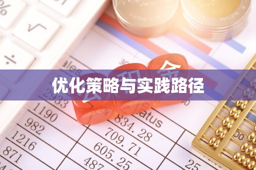 邱县优化策略与实践路径