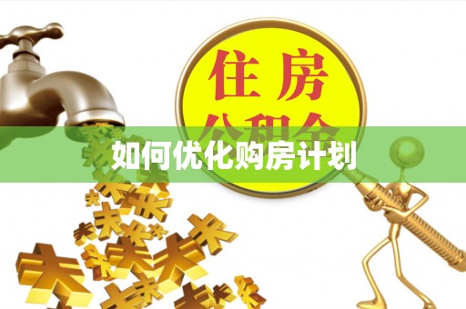 邱县如何优化购房计划