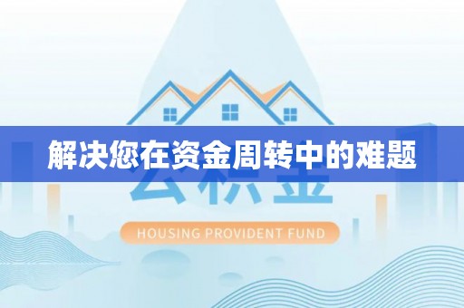 邱县解决您在资金周转中的难题