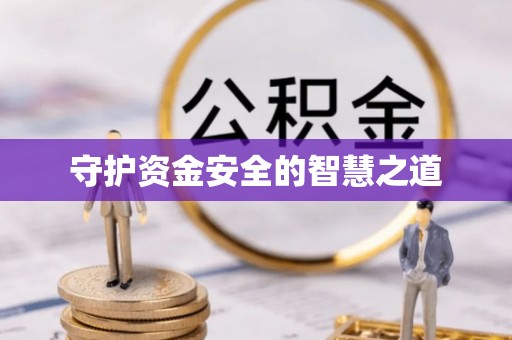 邱县守护资金安全的智慧之道