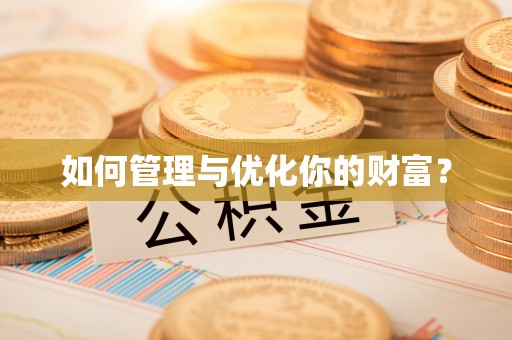 邱县如何管理与优化你的财富？