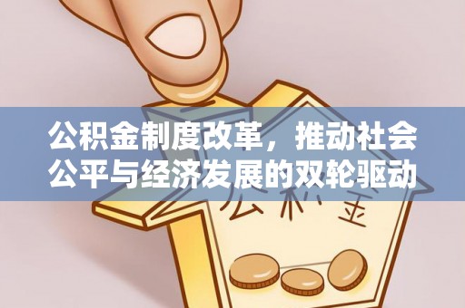 邱县公积金制度改革，推动社会公平与经济发展的双轮驱动