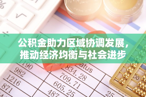 邱县公积金助力区域协调发展，推动经济均衡与社会进步
