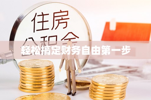 邱县轻松搞定财务自由第一步
