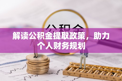 邱县解读公积金提取政策，助力个人财务规划