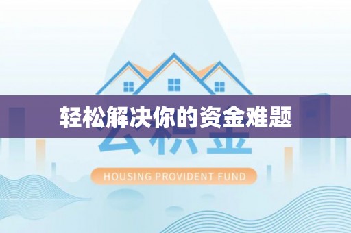 邱县轻松解决你的资金难题