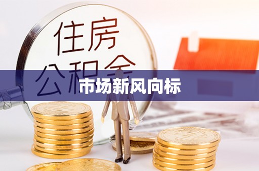 邱县市场新风向标