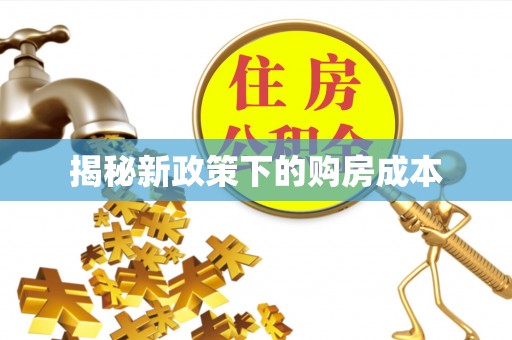 邱县揭秘新政策下的购房成本
