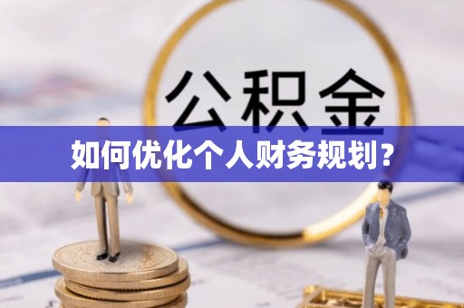 邱县如何优化个人财务规划？