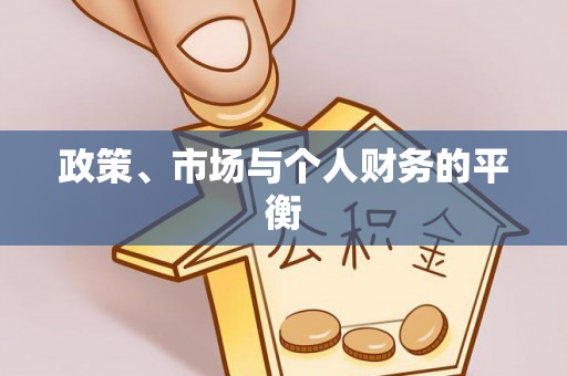 邱县政策、市场与个人财务的平衡