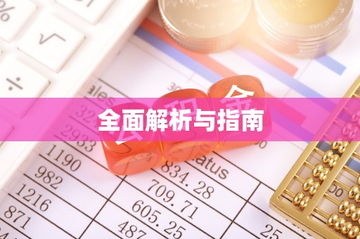 邱县全面解析与指南