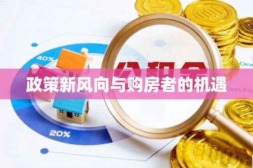 邱县政策新风向与购房者的机遇