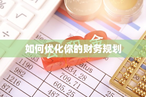 邱县如何优化你的财务规划