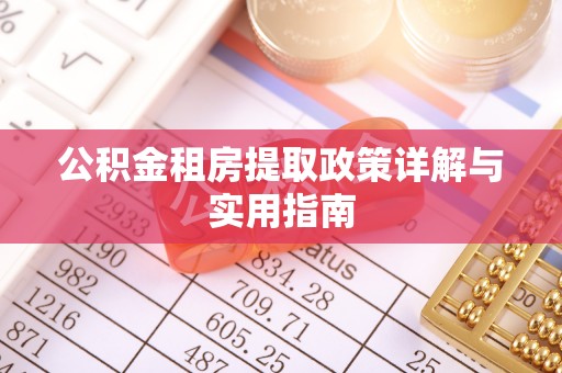 邱县公积金租房提取政策详解与实用指南