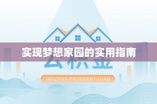 邱县实现梦想家园的实用指南