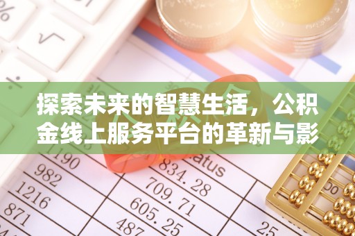 邱县探索未来的智慧生活，公积金线上服务平台的革新与影响