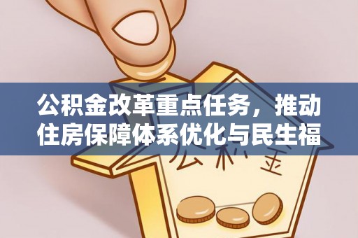 邱县公积金改革重点任务，推动住房保障体系优化与民生福祉提升