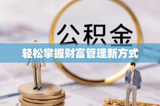 邱县轻松掌握财富管理新方式