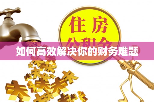 邱县如何高效解决你的财务难题