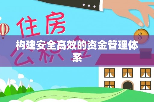 邱县构建安全高效的资金管理体系