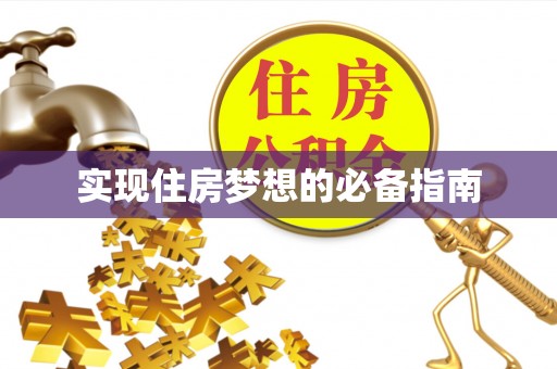 邱县实现住房梦想的必备指南