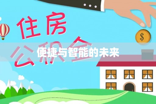 邱县便捷与智能的未来