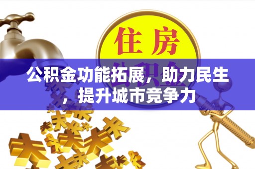邱县公积金功能拓展，助力民生，提升城市竞争力