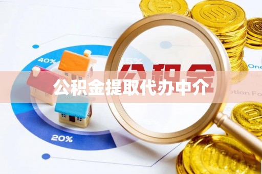 邱县公积金提取代办中介