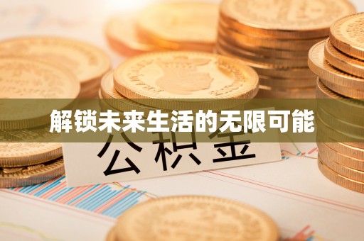 邱县解锁未来生活的无限可能
