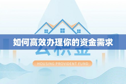 邱县如何高效办理你的资金需求