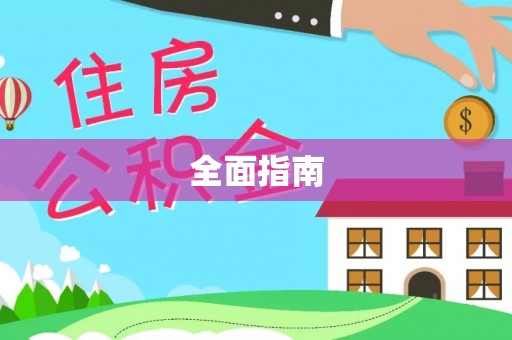 邱县全面指南