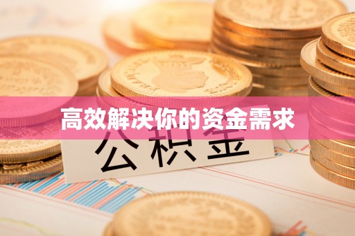 邱县高效解决你的资金需求