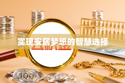 邱县实现安居梦想的智慧选择