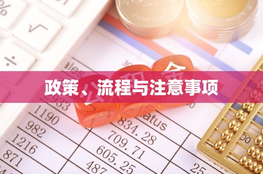 邱县政策、流程与注意事项