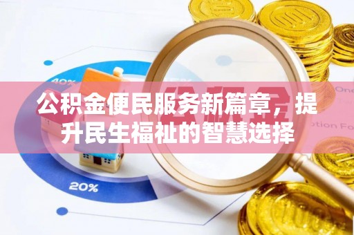 邱县公积金便民服务新篇章，提升民生福祉的智慧选择